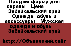 Продам форму для охраны › Цена ­ 1 500 - Забайкальский край Одежда, обувь и аксессуары » Мужская одежда и обувь   . Забайкальский край
